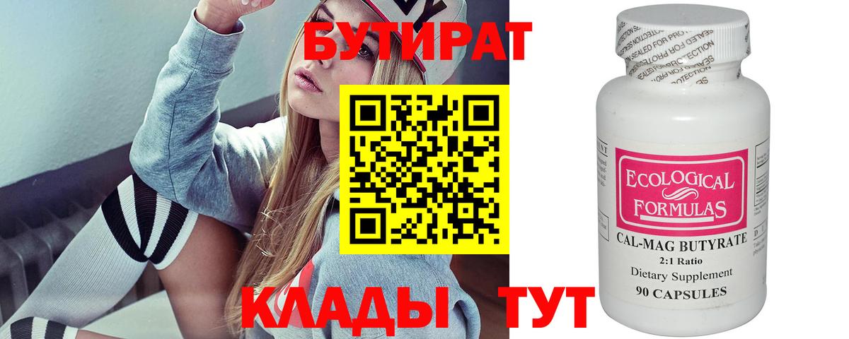 БУТИРАТ Butirat Пятигорск