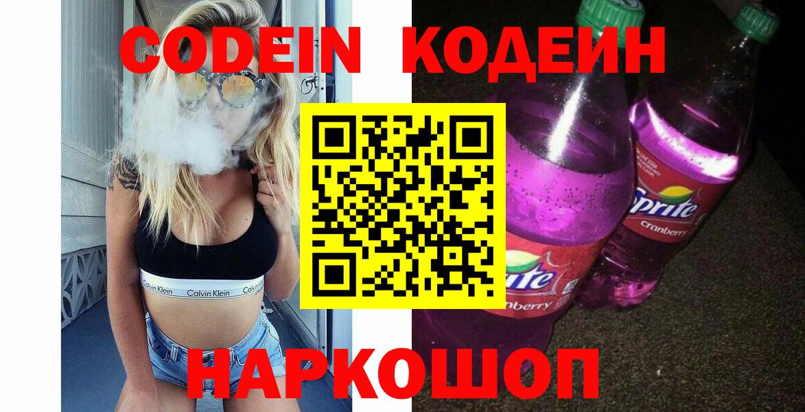 Кодеин напиток Lean (лин) Пятигорск